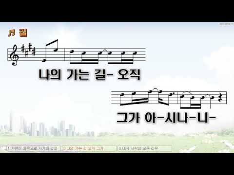 [악보&찬양]  '길'  (손경민 曲, Feat  이윤화)