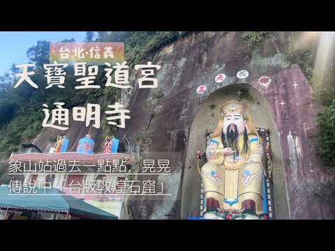 [廢材登山記]台北/信義 天寶聖道宮/通明寺⛰️傳說中台版敦煌石窟🥸感覺滿滿的自然頻率🍃