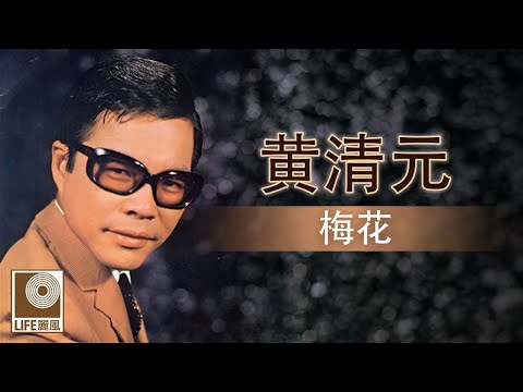 黄清元 - 梅花 (Official Lyric Video)