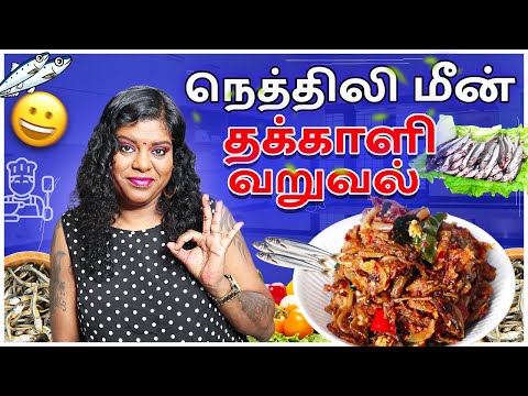 Sprats Tomato fry | நெத்திலி மீன் தக்காளி வறுவல் @princysauthentickitchen2365