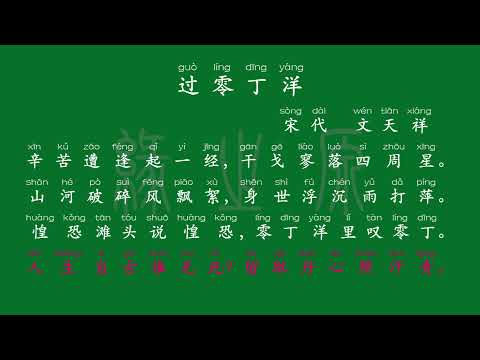 115 九年级下册 过零丁洋 宋代 文天祥 解释译文 无障碍阅读 拼音跟读 初中背诵 古诗 唐诗宋词 唐诗三百首 宋词三百首 文言文 古文