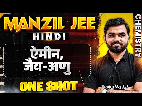 ऐमीन,जैव-अणु in 1 Shot | MANZIL JEE HINDI | All Concepts & PYQs Covered🔥