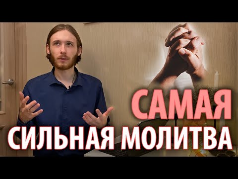 САМАЯ СИЛЬНАЯ МОЛИТВА | Общение или заговор? Два подхода к молитве