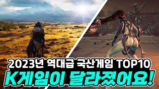 전세계를 놀라게 할 역대급 국산게임 기대작 TOP10 (Upcoming Korea Game of 2023)