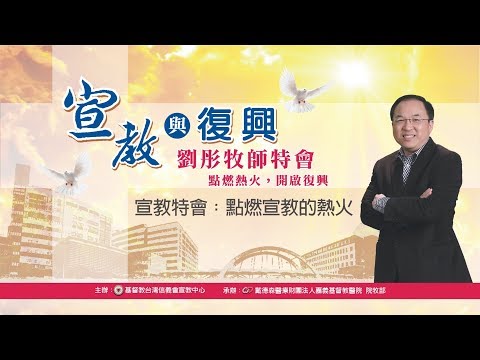 20180316劉彤牧師特會：點燃宣教的熱火