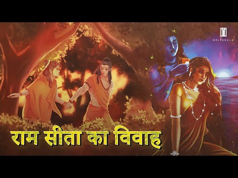 Ram Aur Sita Ka Vivah | राम और सीता का विवाह