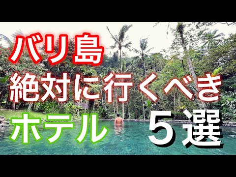 【バリ島】絶対に行くべきホテル５選