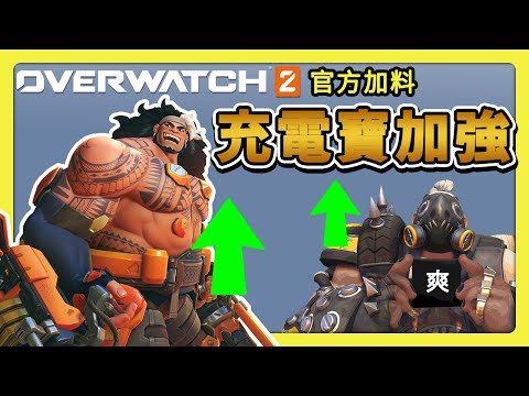 【鬥陣特攻2】又又又加強！？還沒出就加強的新英雄 莫加！攔路豬Buff⚔️【overwatch2】