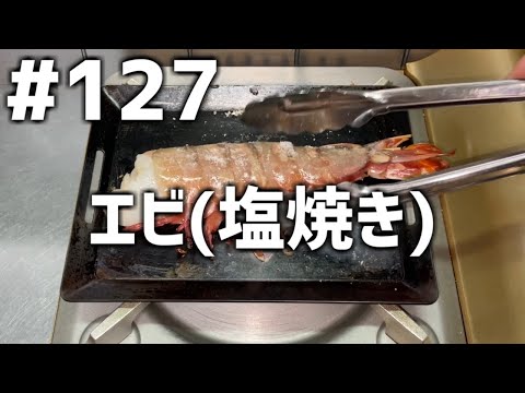 【作って食べる】＃１２７「エビ(塩焼き)」