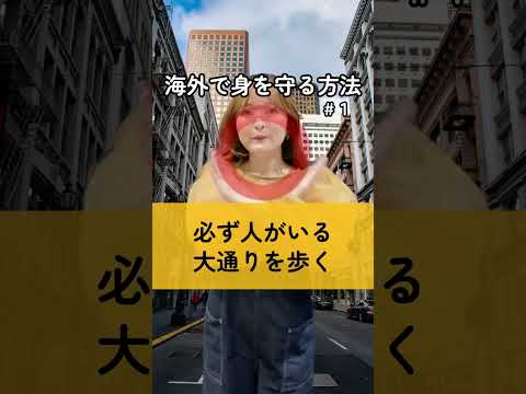 海外旅行中に身を守る方法【盗難・路地裏編】 #shorts