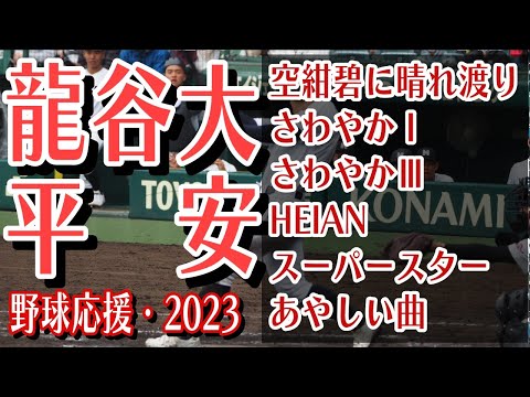 龍谷大平安　野球応援・応援曲紹介[2023・選抜]