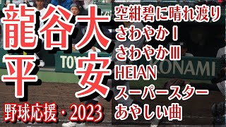 龍谷大平安　野球応援・応援曲紹介[2023・選抜]