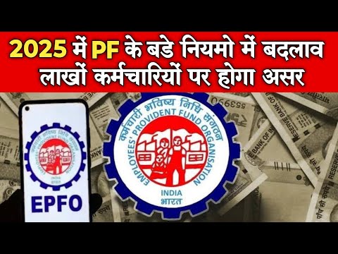 EPFO Rules Change:2025 में PF से जुड़े बदल जाएंगे ये नियम,जानिए क्या होगा बदलाव?#EPFO #pf #pfupdate