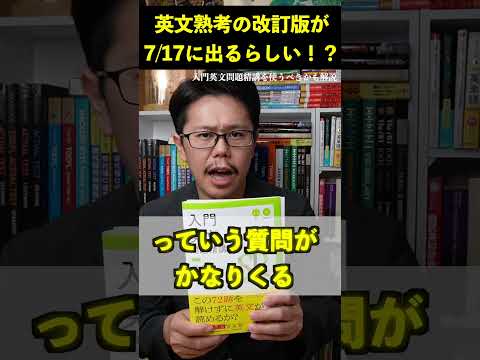 英文熟考の改訂版が7/17に出る！【英語参考書ラジオ】