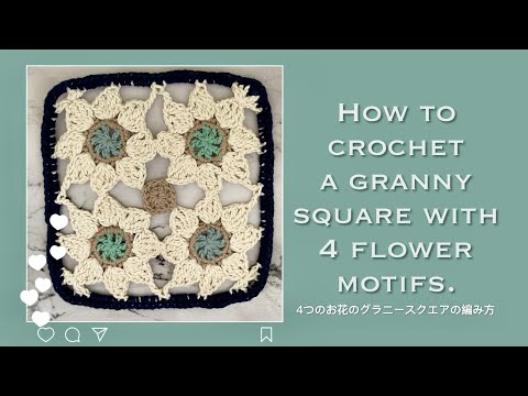 【タイル風グラニースクエア①】お花が連なるグラニースクエアの編み方🤍How to crochet a granny square with 4 flower motifs.【編み図あり】