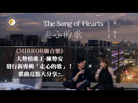 《MIRROR聊音樂》大勢情歌王-陳勢安發行新專輯「走心的歌」！歌曲亮點大分享~