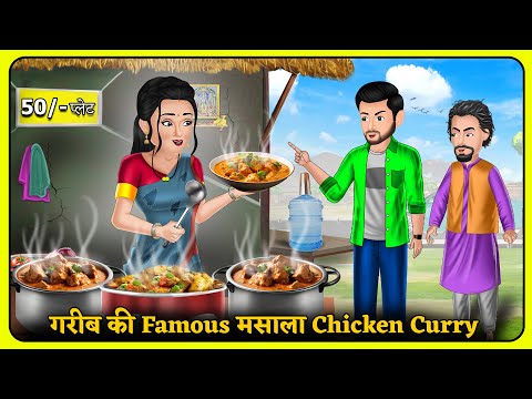 गरीब की Famous मसाला Chicken Curry | Hindi Moral Stories | Bedtime Stories  #chickencurry