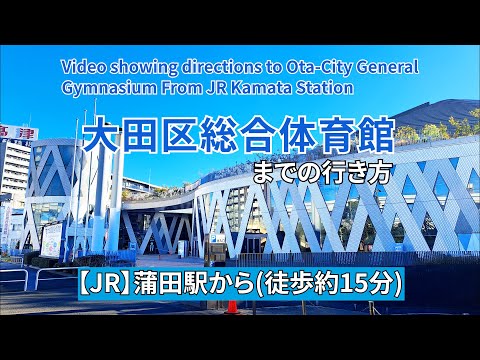 【JR】蒲田駅から大田区総合体育館までの行き方（Directions from JR Kamata Station to Ota-City General Gymnasium）