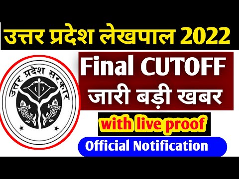 Up lekhpal 2022 final CUTOFF | Up Lekhpal latest news today 2022 | लेखपाल | Lekhpal cut off 2022