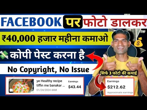 ₹40,000/-महीना कमाओ Facebook फोटो कॉपी पेस्ट करके 🤞Facebook se paise kaise kamaye 2024 |