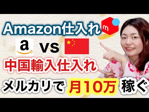 【メルカリ 稼ぐ】アマゾンで仕入れてメルカリで月10万円稼ぐ方法。中国輸入より早く稼げるAmazon仕入れとは！？