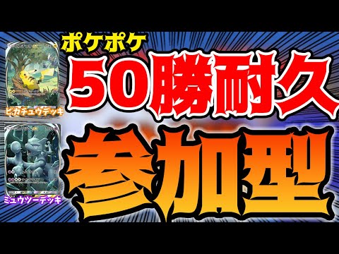 【ポケポケ】視聴者参加型で50勝しないと終われない耐久配信…