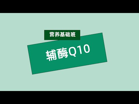 张旭营养基础班 辅酶Q10 #安利#纽崔莱