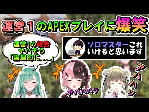 運営１のAPEXプレイを想像して爆笑する３人組【橘ひなの/英リサ/八雲べに/ぶいすぽ/切り抜き】