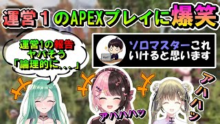 運営１のAPEXプレイを想像して爆笑する３人組【橘ひなの/英リサ/八雲べに/ぶいすぽ/切り抜き】