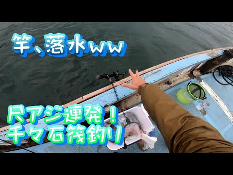 千々石　筏釣りで尺アジ！　竿落水ｗ