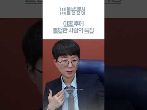 이혼 후에 불행한 사람의 특징 | 아는변호사