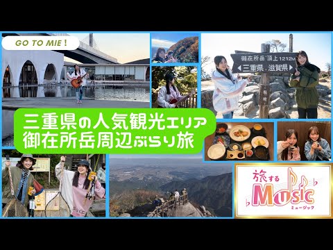 旅するMUSIC#4【三重県 人気観光エリア！御在所岳周辺ぶらり旅】