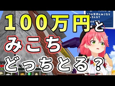 100万円とみこちならどっちを取るかリスナーにアンケートを取るみこち【ホロライブ切り抜き/さくらみこ】