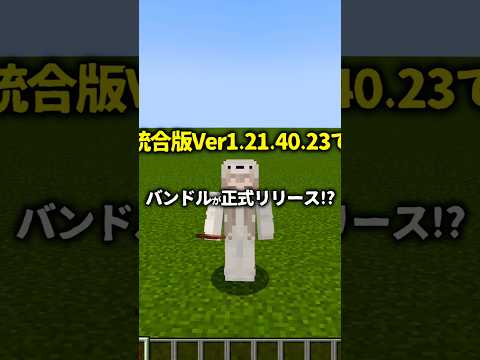 【マイクラ】統合版Ver1.21.40.23のアップデート情報！？ #マイクラ#マインクラフト #最新情報