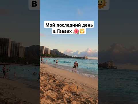 Скоро домой ... #жизнь #usa #shorts #hawaii #америка