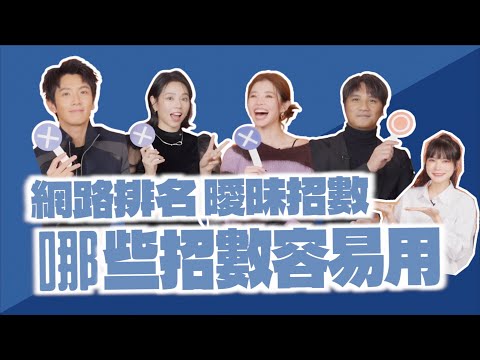 網路排名曖昧招，這些超中feat.柯震東.夏于喬.馬志翔.詹子萱