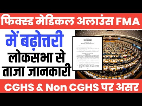 Fiexed Medical Allowance में बढ़ोतरी पर संसद से बड़ी अपडेट। Hike in FMA। Medical Allowance Revised।