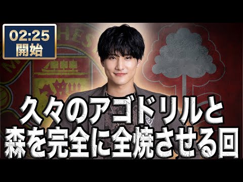 【ゲスト:ユナサポアゴドリル】プレミア第15節 マンチェスターユナイテッド VS ノッティンガムフォレスト【雑談配信】