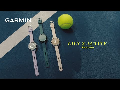 Garmin Lily 2 Active | 專為女性設計