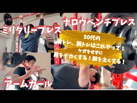 50代がケガをしないための肩トレ＆腕トレはこれやって！～50歳でBIG3トータル500㎏への道～