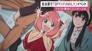 登場人物のイラストなど展示…大人気アニメ『SPY×FAMILY』の世界観を楽しめるイベント 名古屋で10/14まで