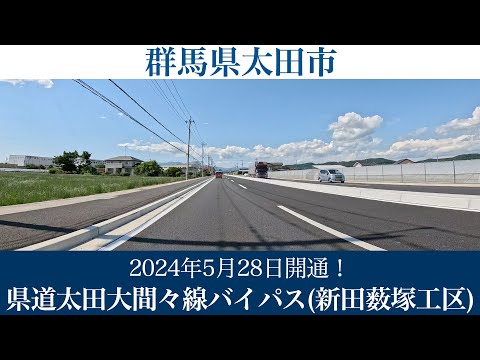 2024年5月28日開通！群馬県 県道太田大間々線バイパス(新田薮塚工区) [4K/車載動画]