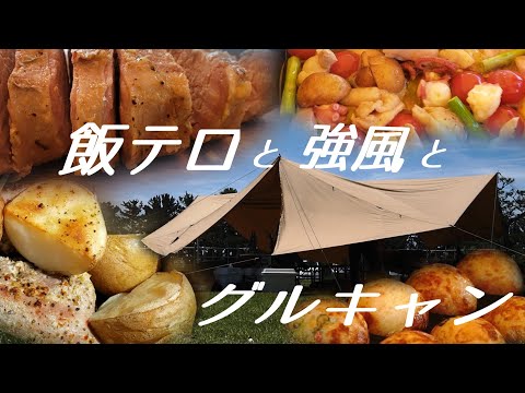 【GroupCamping】飯テロと強風とグルキャン