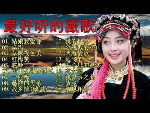 【中國藏歌】《爱江山更爱美人，姑娘我爱你，再唱山歌给党听，草原之夜，天籁之爱 ，雨中飘荡的回忆，乌苏里船歌》【经典老歌】西藏民歌 | Tibetan Chinese Songs