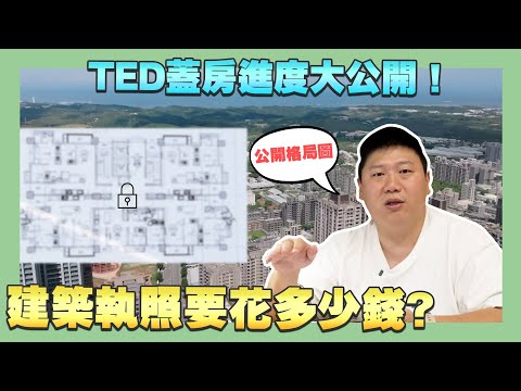 【建設日記】☛TED蓋房進度大公開 EP2 | 建照費用怎麼計算? | 隱藏成本你知道嗎? | 建築設計師的公定價是什麼? | 平面圖 | 建築設計費 | 合資合建 | 透明公開 | 建商人生☚