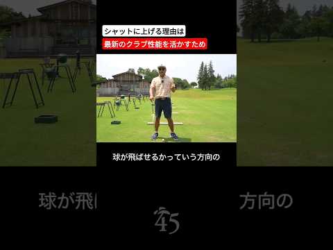 クラブをシャットに上げるのは最新のクラブの性能を活かすためです #片山晋呉 #golf #ゴルフ #shorts