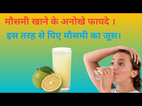 मौसमी खाने के फायदे। मौसमी खाने के जबरदस्त फायदे।। benefits of lemon juice,