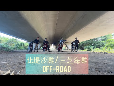 北堤沙灘 / 三芝 海灘 off-road