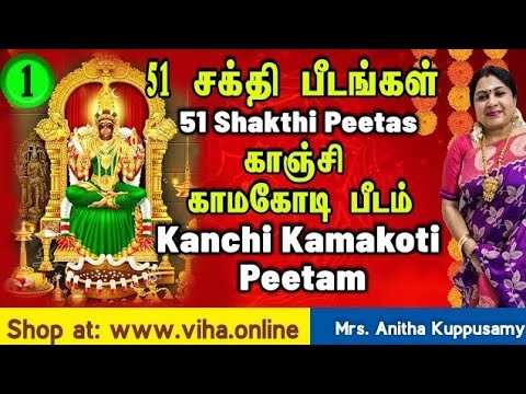 அம்மன் சக்தி பீடங்கள்-1/Sakthi peedam tamil/காஞ்சிபுரம் காமாட்சி அம்மன்