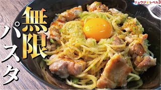 ペペロンチーノ越えました。鶏の脂を麺に絡めた究極の一皿【無限パスタ】